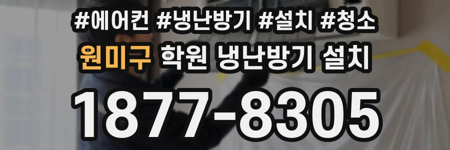 원미구 학원 냉난방기 설치