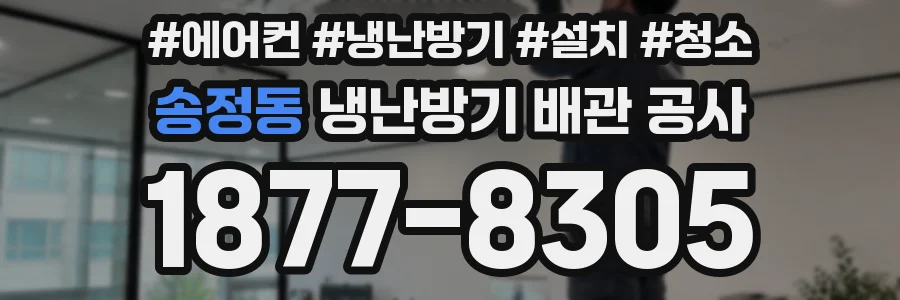 송정동 냉난방기 배관 공사