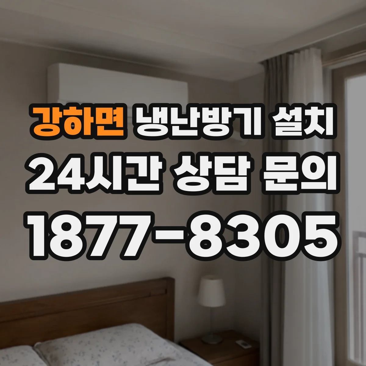 강하면 냉난방기 설치