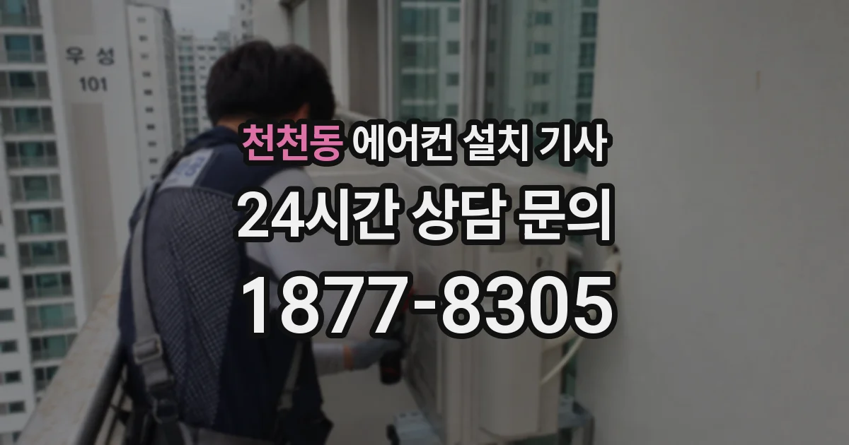 천천동 에어컨 설치 기사