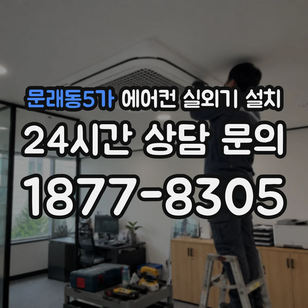 문래동5가 에어컨 실외기 설치