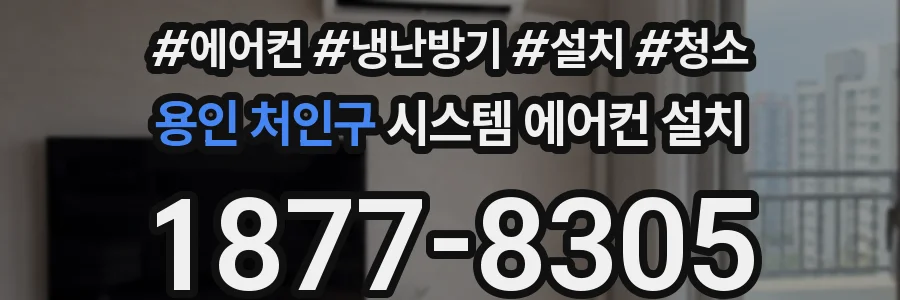 용인 처인구 시스템 에어컨 설치