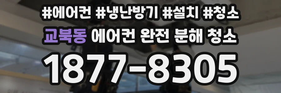 교북동 에어컨 완전 분해 청소