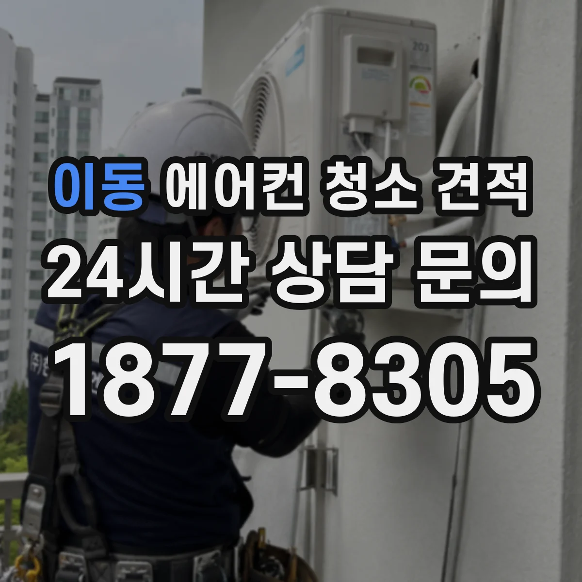 이동 에어컨 청소 견적