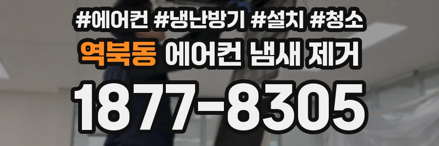 역북동 에어컨 냄새 제거
