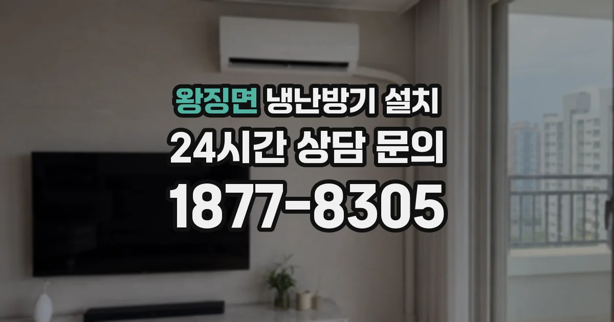 왕징면 냉난방기 설치
