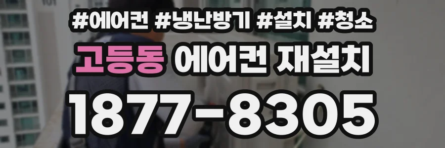 고등동 에어컨 재설치