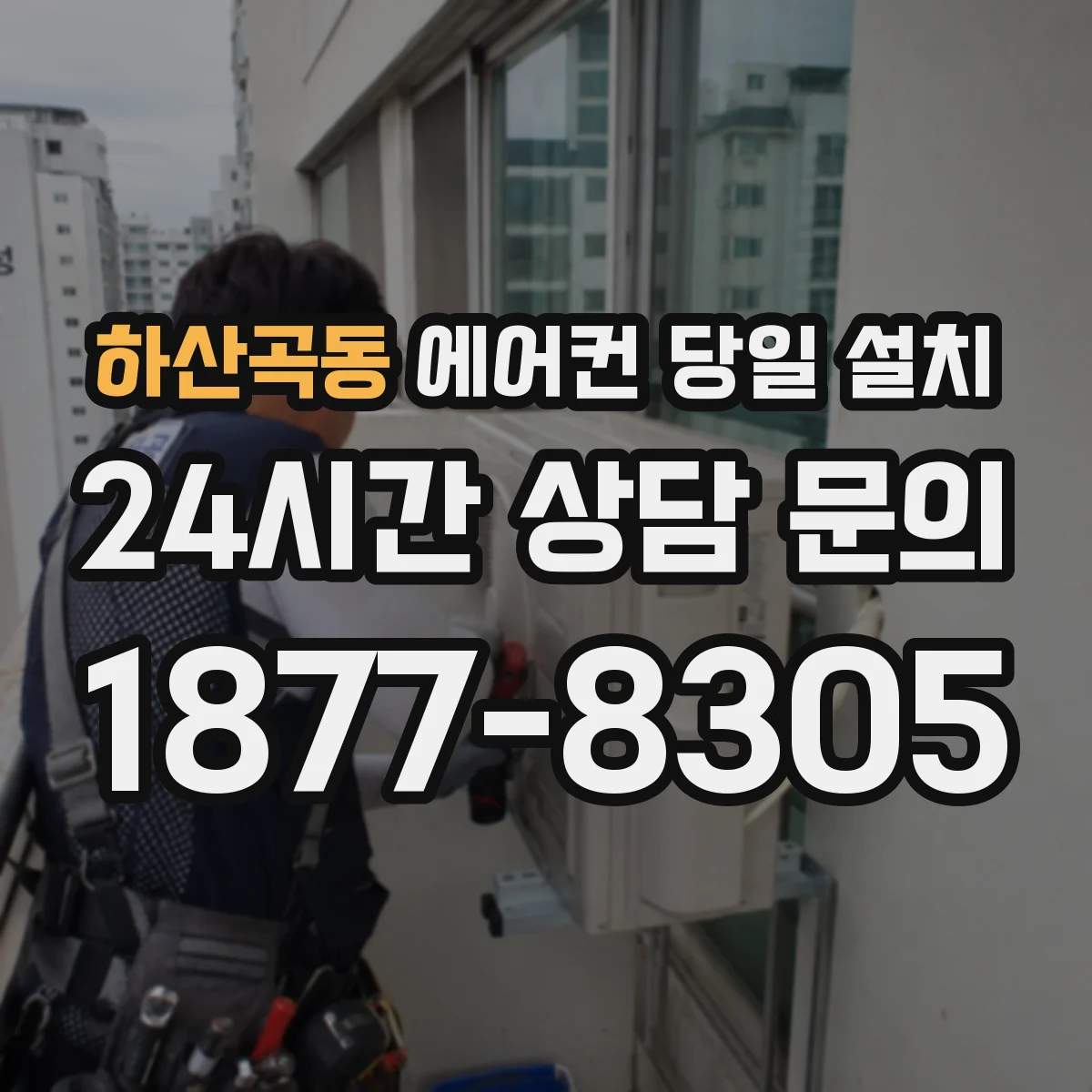 하산곡동 에어컨 당일 설치