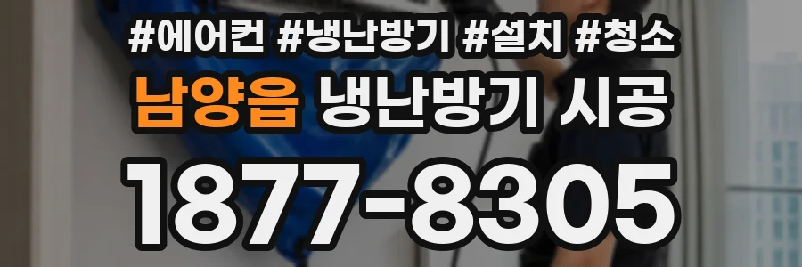 남양읍 냉난방기 시공