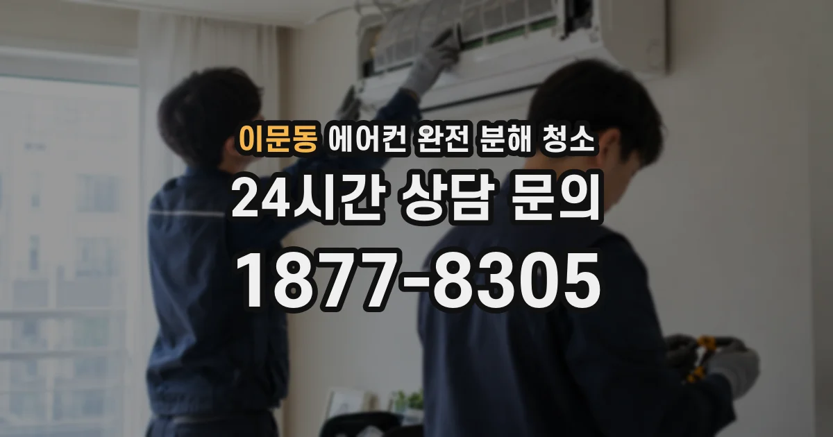 이문동 에어컨 완전 분해 청소