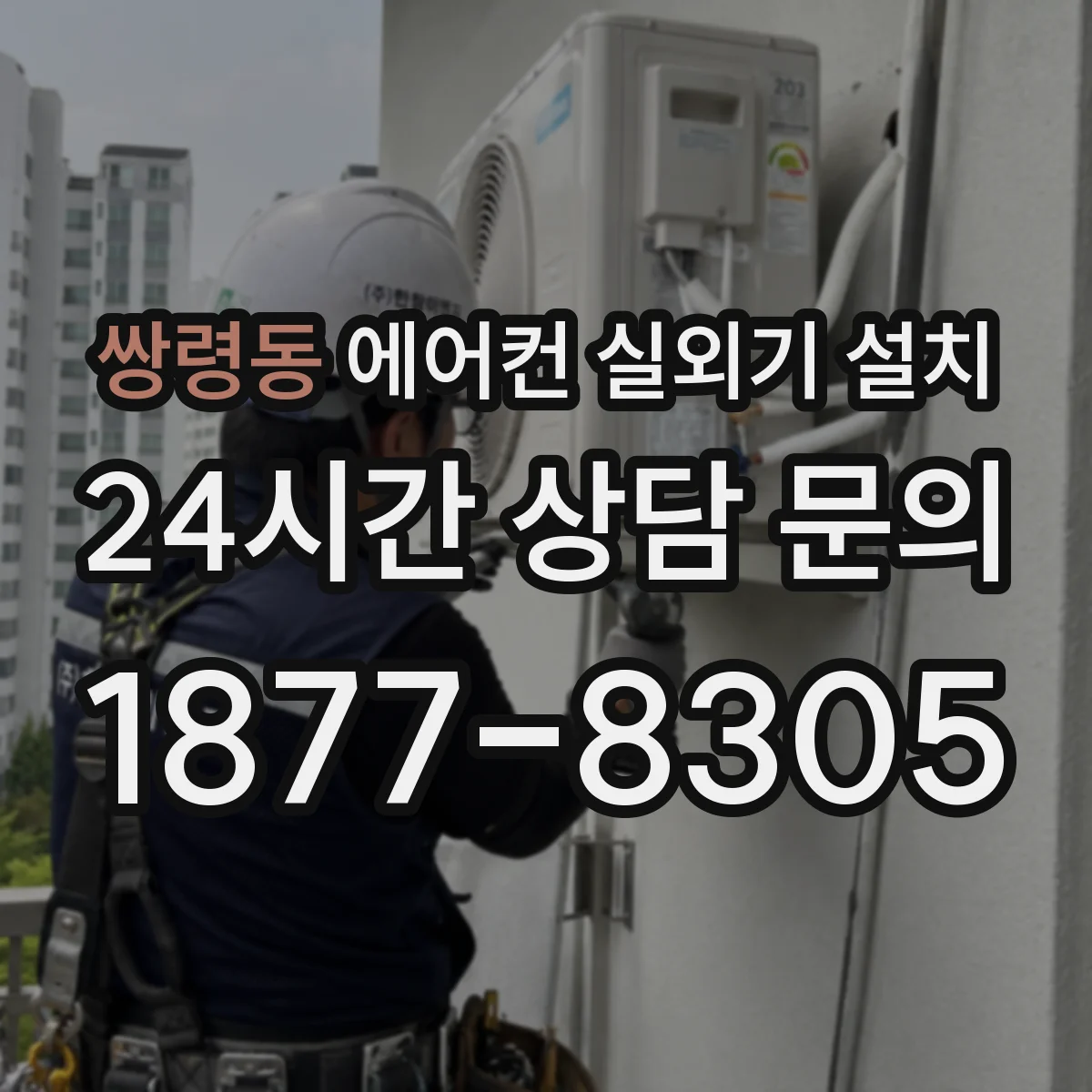 쌍령동 에어컨 실외기 설치