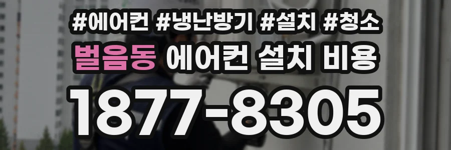 벌음동 에어컨 설치 비용