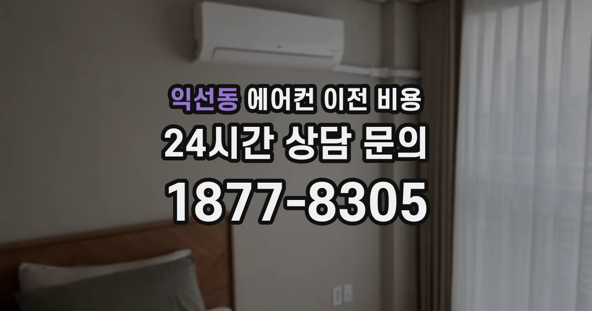 익선동 에어컨 이전 비용