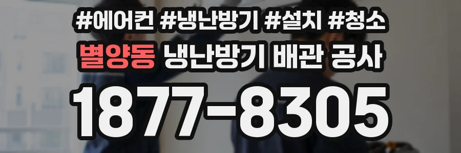 별양동 냉난방기 배관 공사