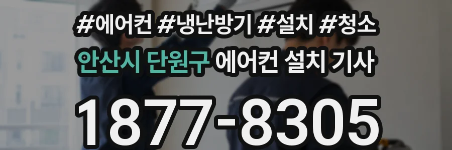 안산시 단원구 에어컨 설치 기사