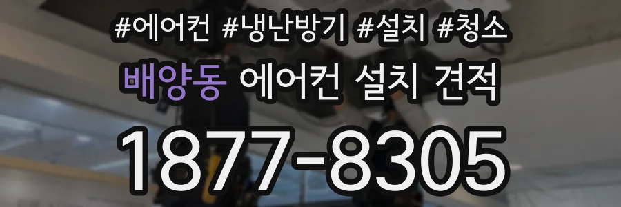 배양동 에어컨 설치 견적