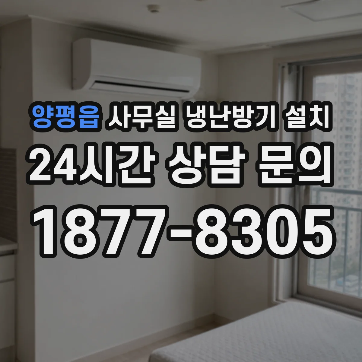 양평읍 사무실 냉난방기 설치