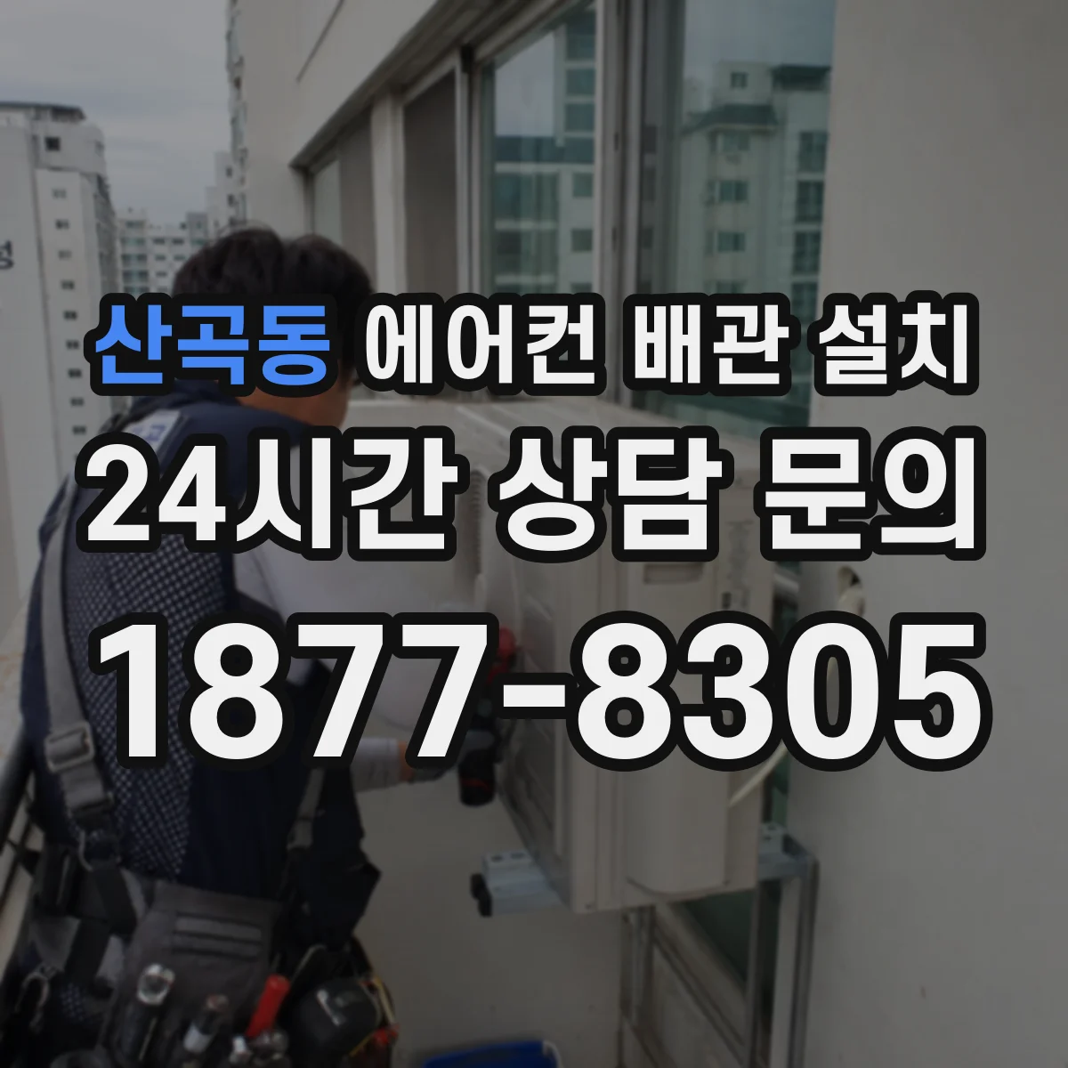 산곡동 에어컨 배관 설치