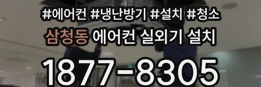 삼청동 에어컨 실외기 설치