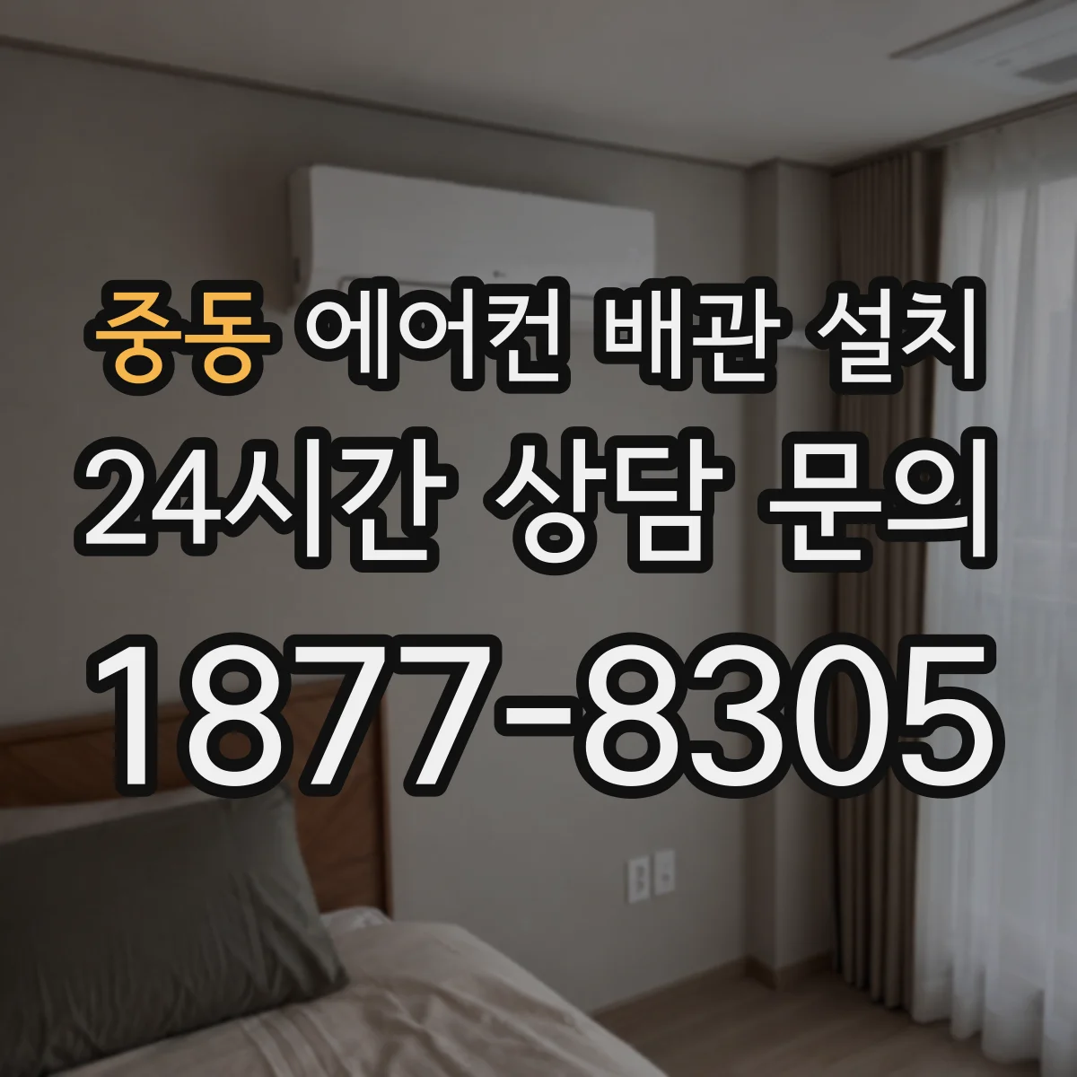 중동 에어컨 배관 설치
