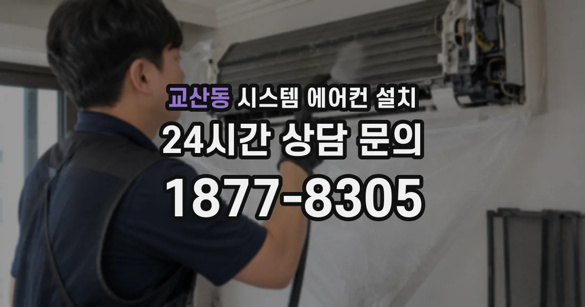 교산동 시스템 에어컨 설치