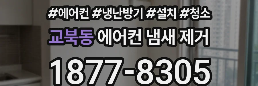교북동 에어컨 냄새 제거