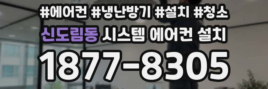 신도림동 시스템 에어컨 설치