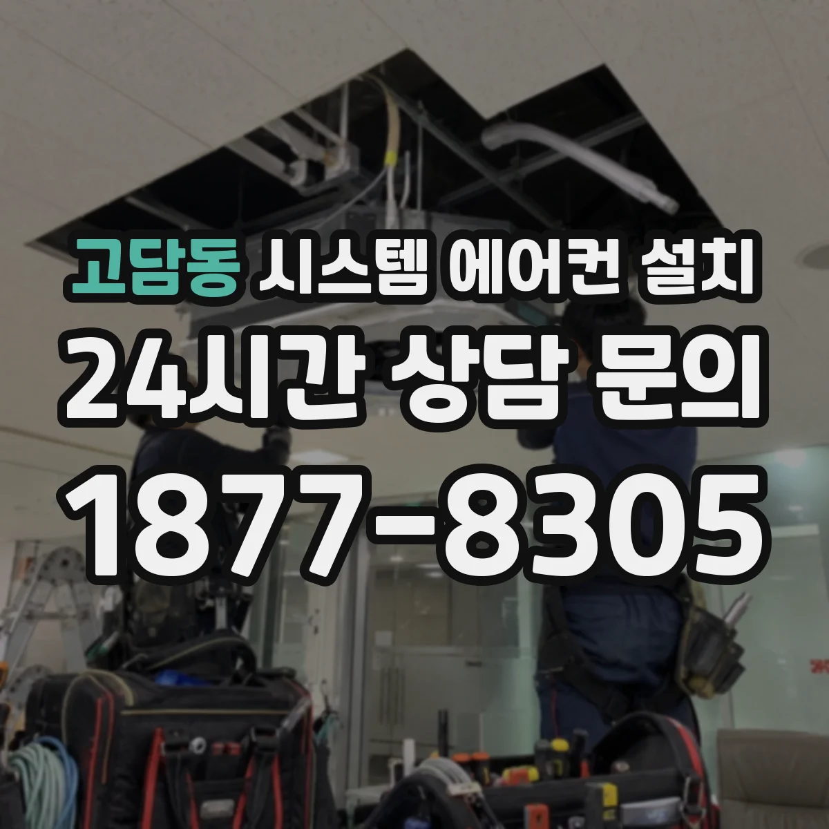 고담동 시스템 에어컨 설치