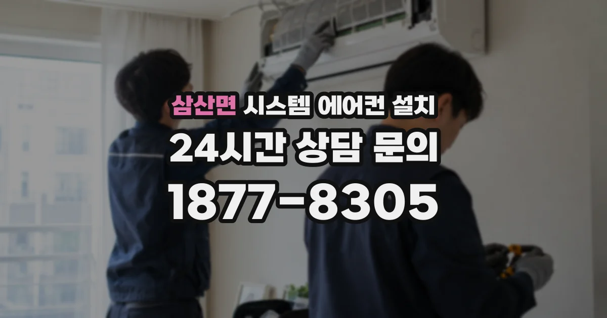 삼산면 시스템 에어컨 설치