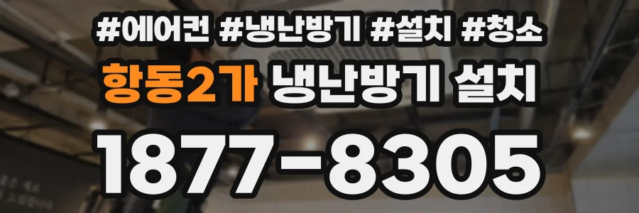 항동2가 냉난방기 설치