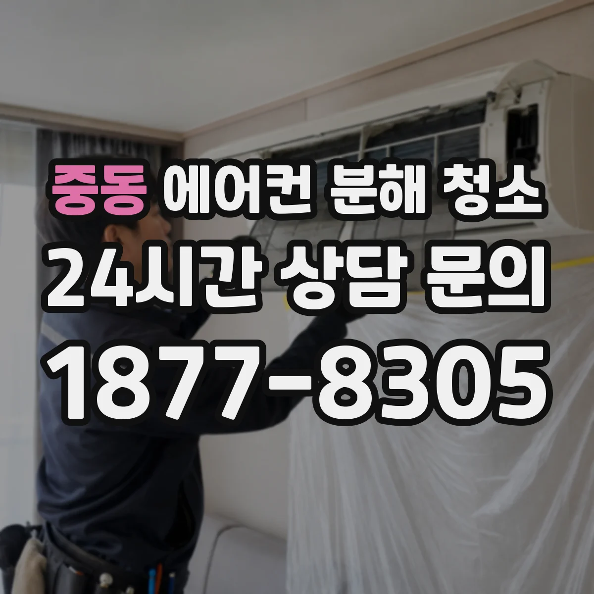 중동 에어컨 분해 청소