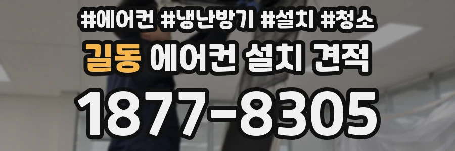 길동 에어컨 설치 견적