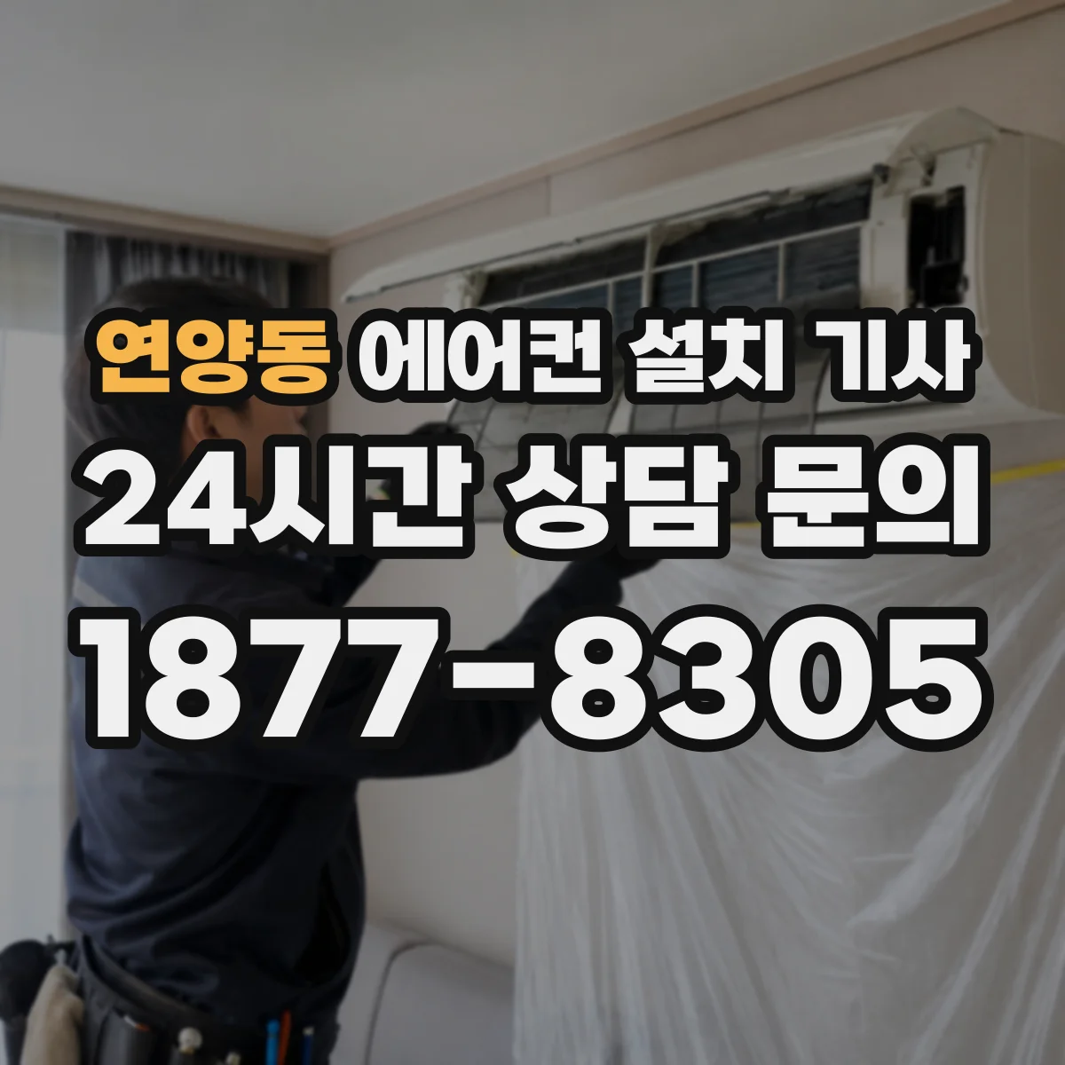 연양동 에어컨 설치 기사