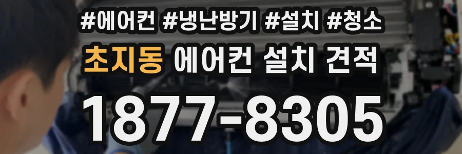 초지동 에어컨 설치 견적