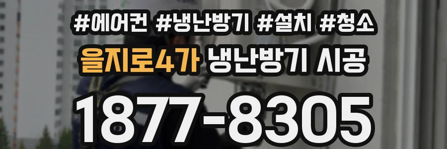을지로4가 냉난방기 시공