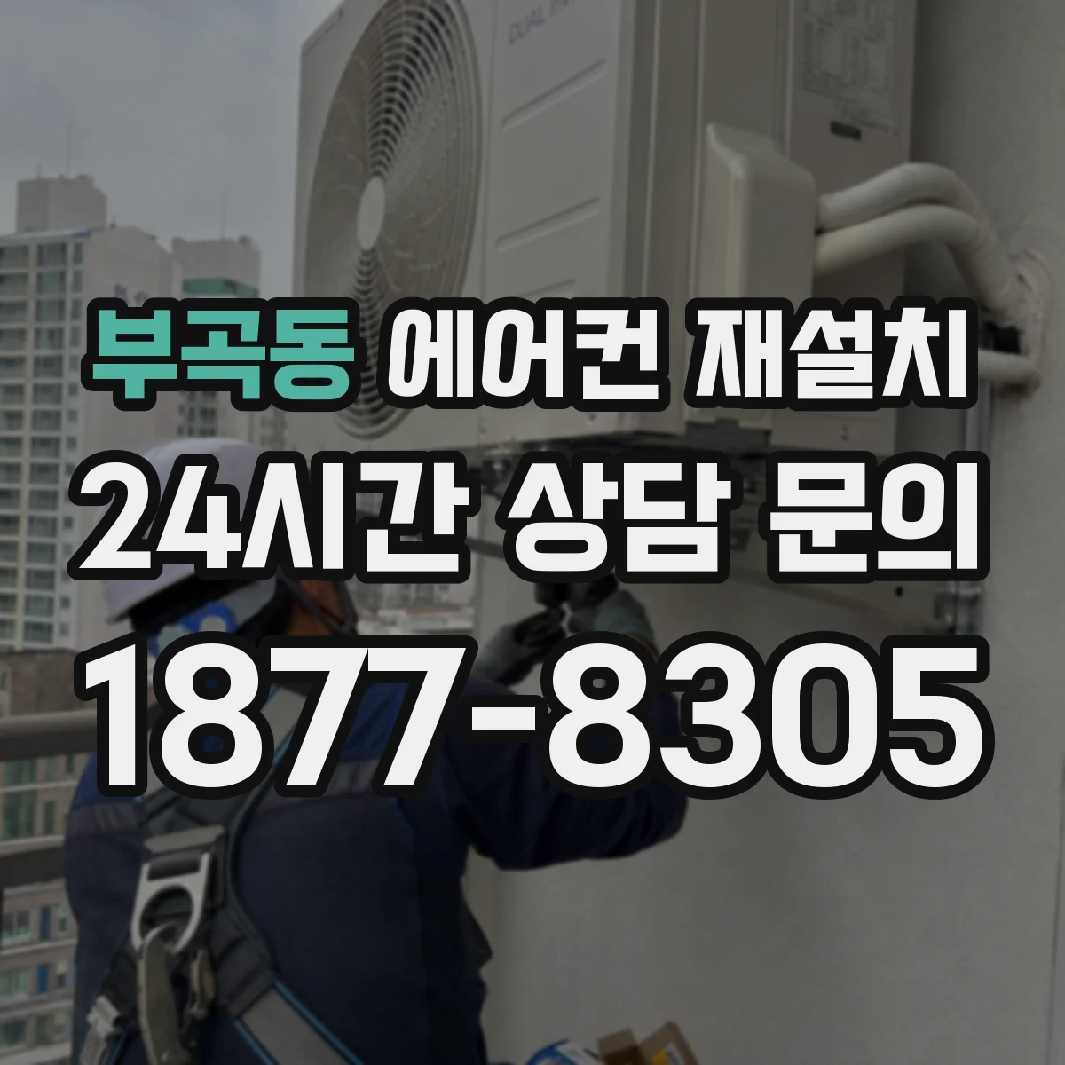 부곡동 에어컨 재설치