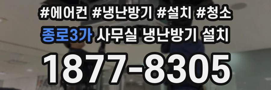 종로3가 사무실 냉난방기 설치