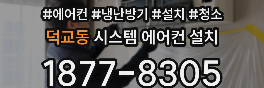 덕교동 시스템 에어컨 설치