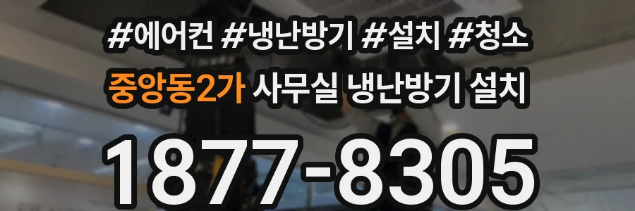 중앙동2가 사무실 냉난방기 설치