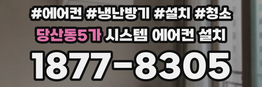당산동5가 시스템 에어컨 설치