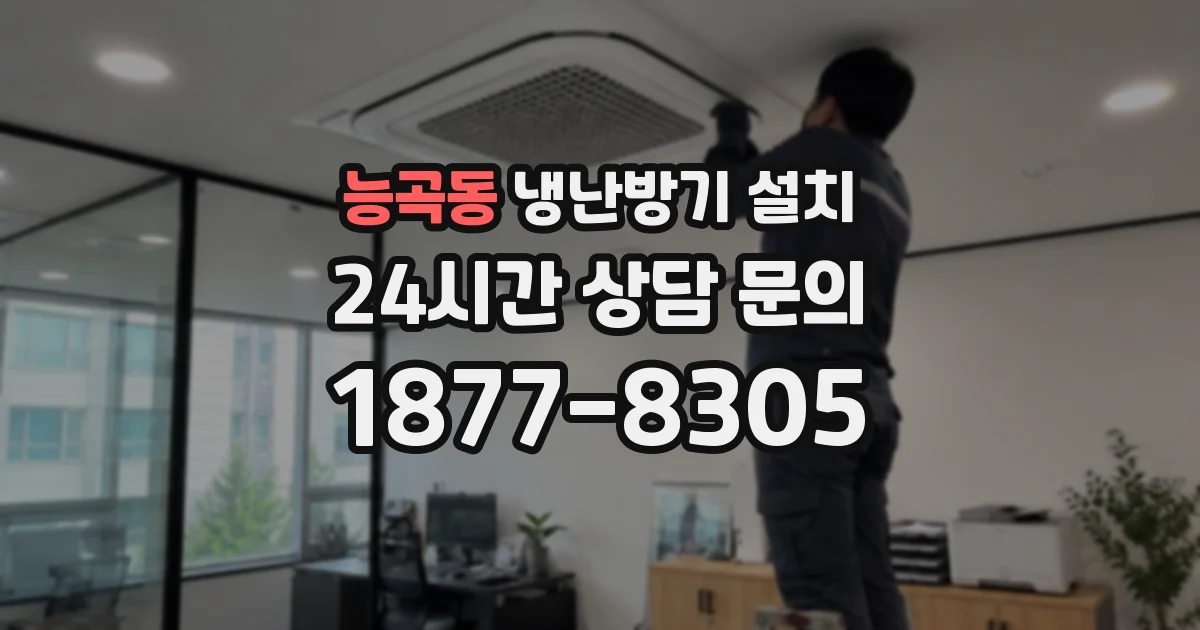 능곡동 냉난방기 설치