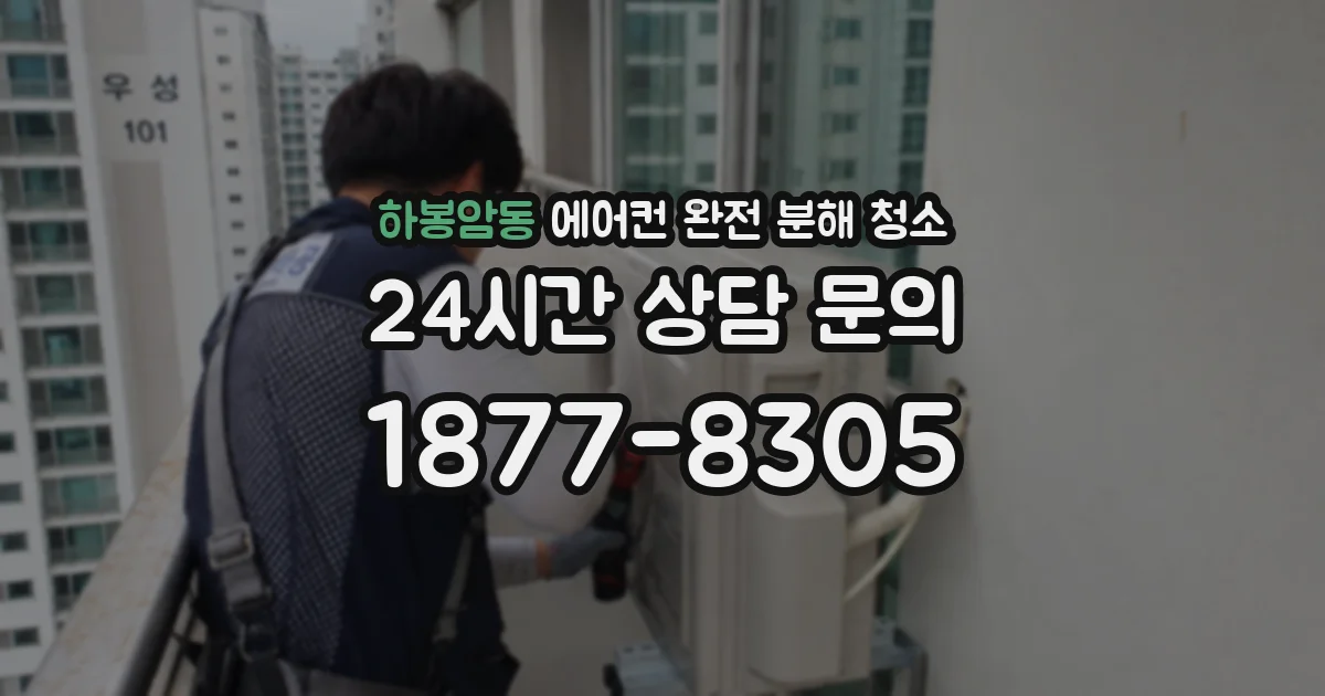 하봉암동 에어컨 완전 분해 청소
