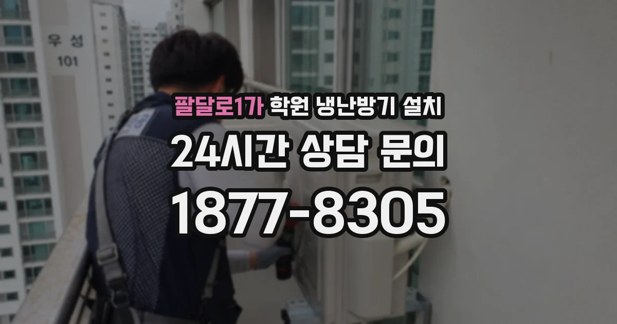 팔달로1가 학원 냉난방기 설치