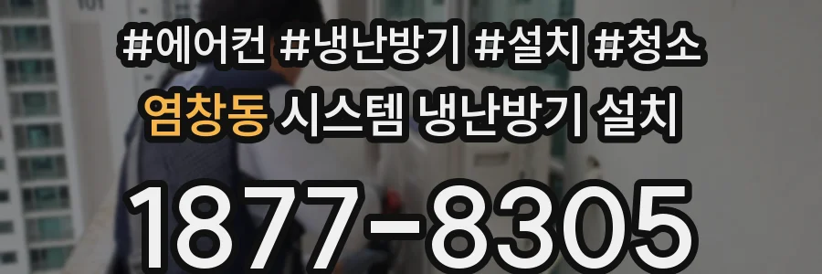 염창동 시스템 냉난방기 설치
