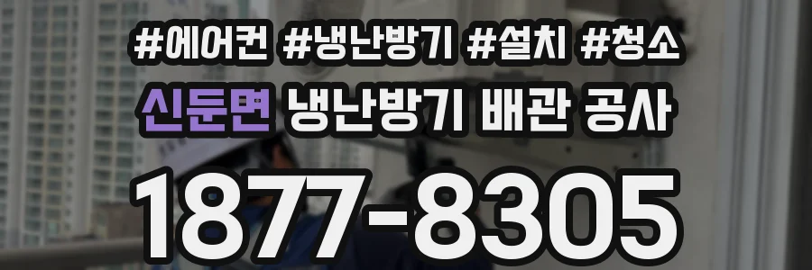 신둔면 냉난방기 배관 공사