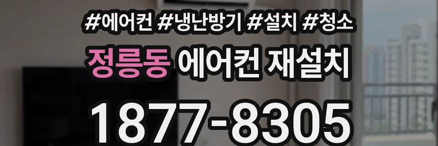 정릉동 에어컨 재설치