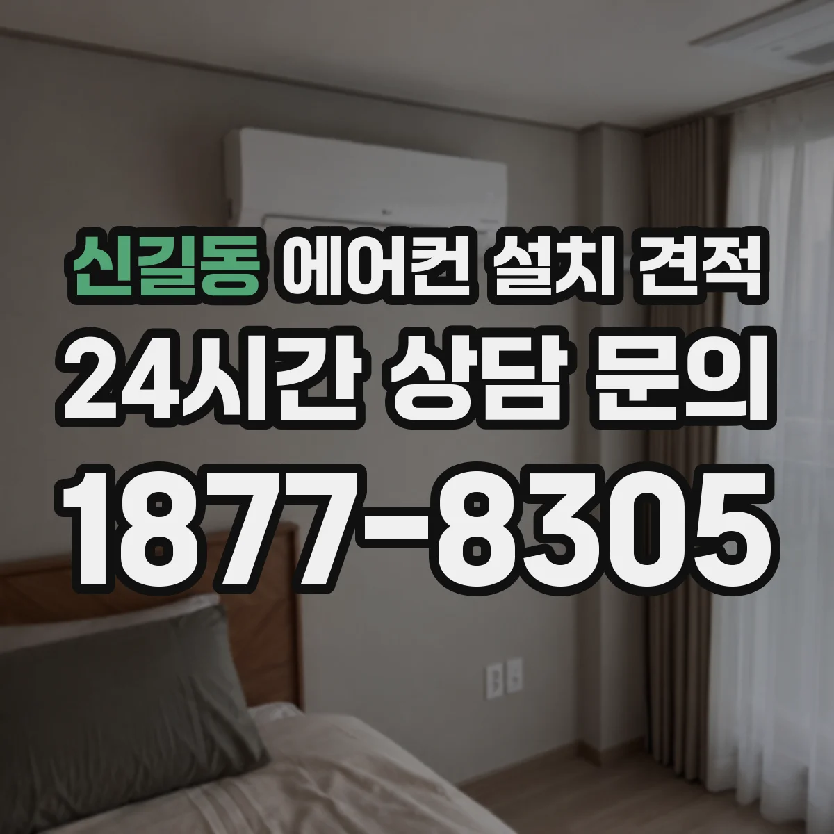 신길동 에어컨 설치 견적