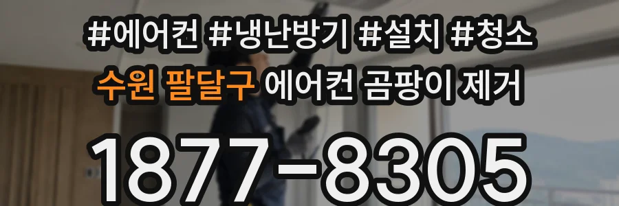 수원 팔달구 에어컨 곰팡이 제거