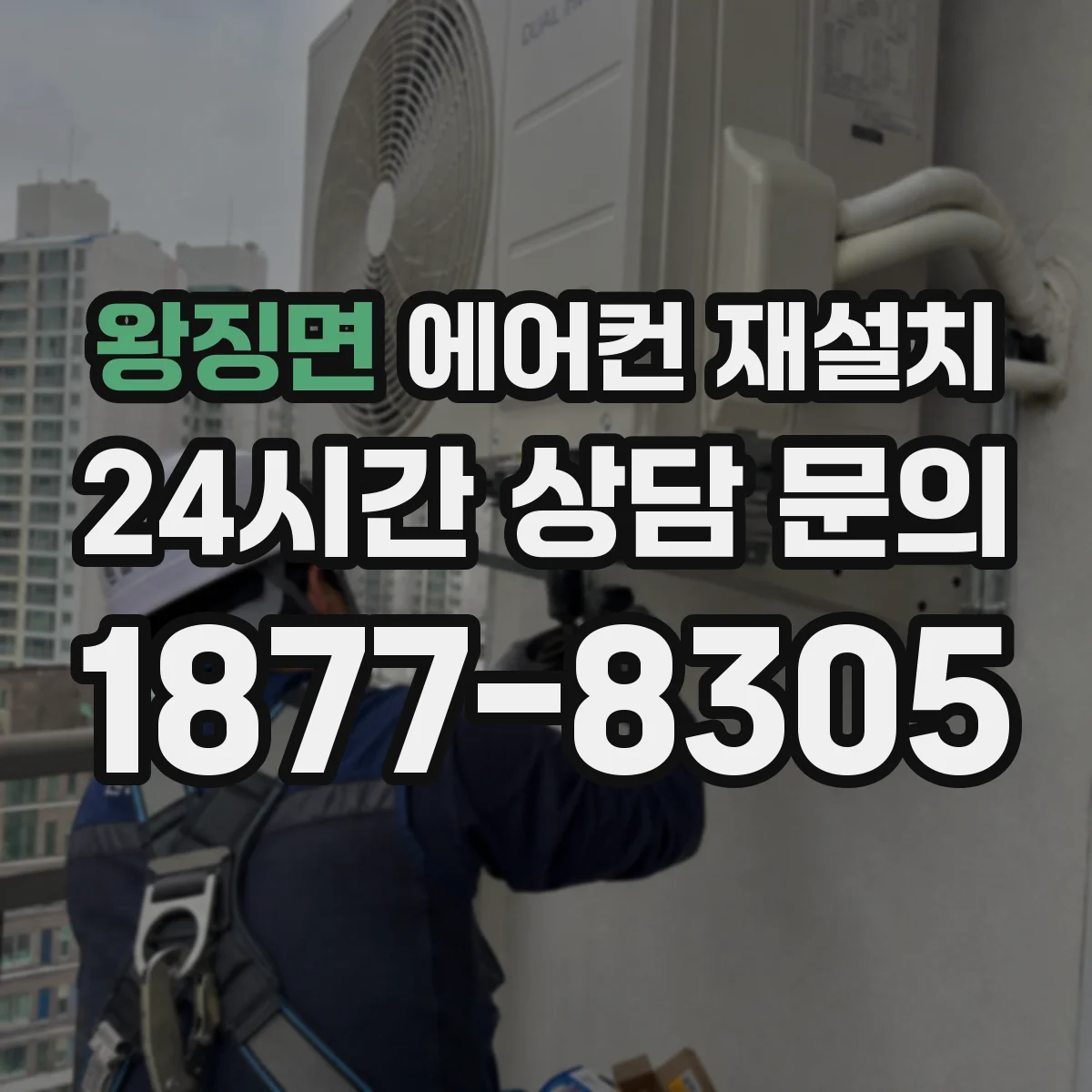 왕징면 에어컨 재설치