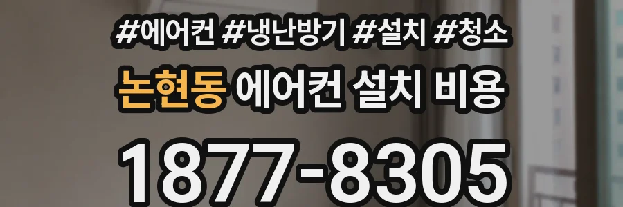 논현동 에어컨 설치 비용